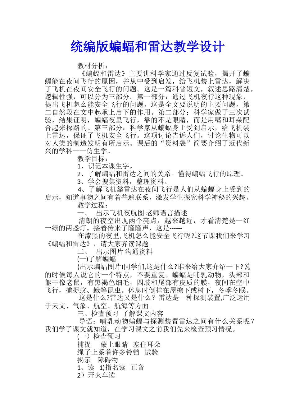 统编版蝙蝠和雷达教学设计_第1页