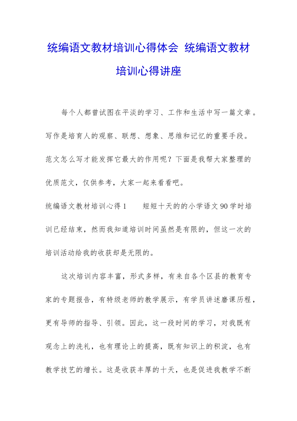 统编语文教材培训心得体会-统编语文教材培训心得讲座_第1页