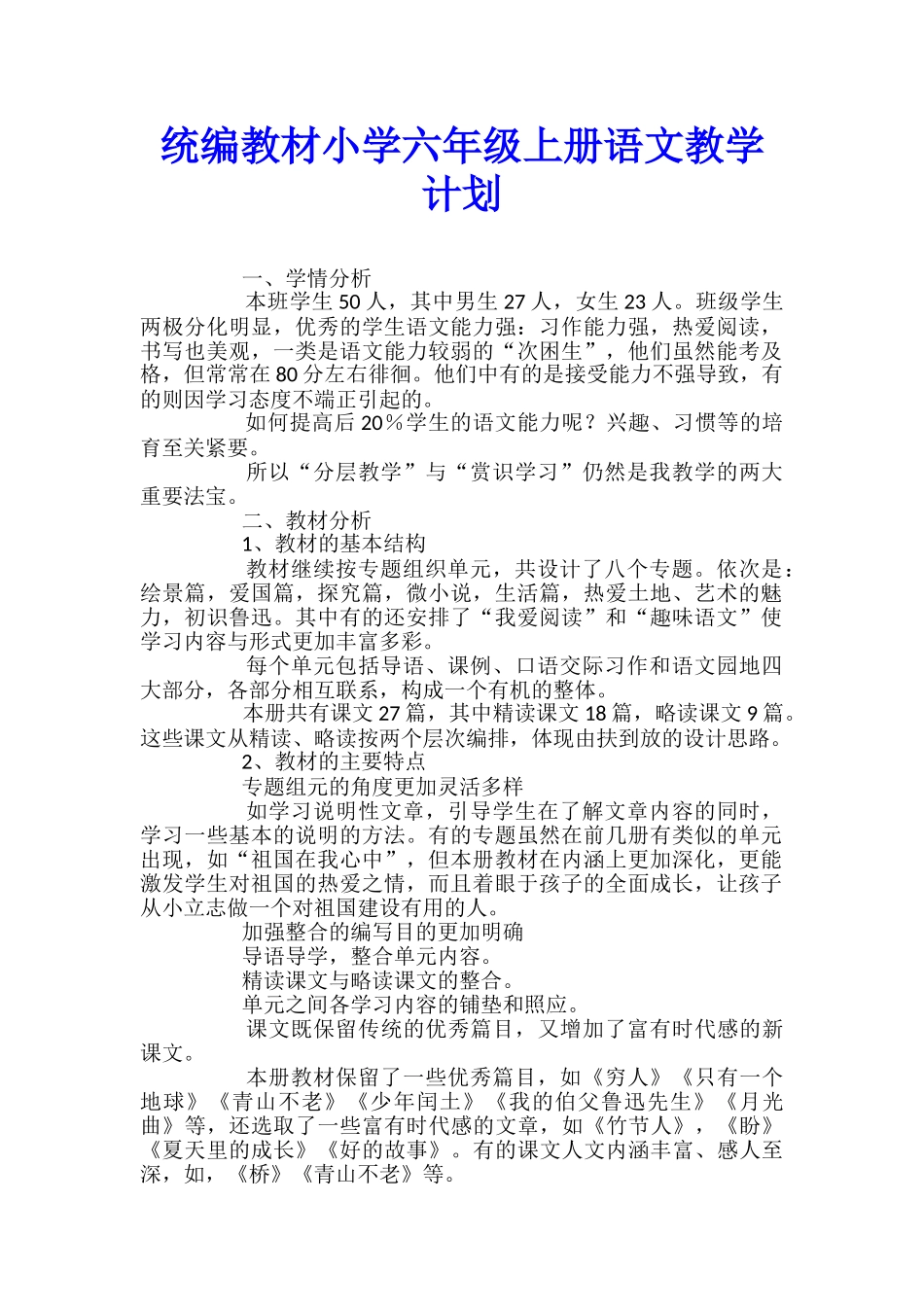 统编教材小学六年级上册语文教学计划_第1页