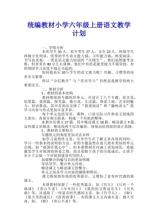 统编教材小学六年级上册语文教学计划