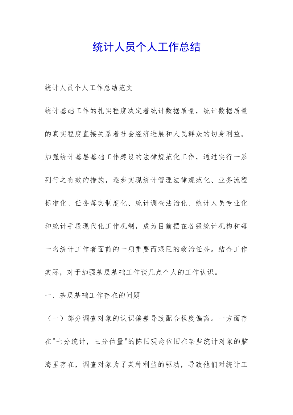 统计人员个人工作总结-_第1页