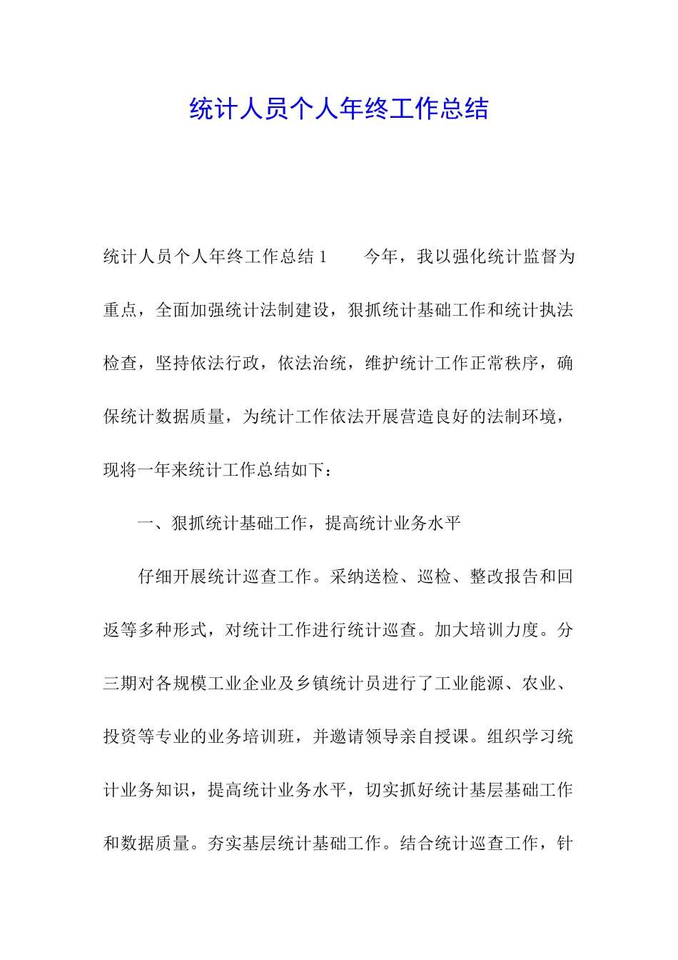 统计人员个人年终工作总结_第1页