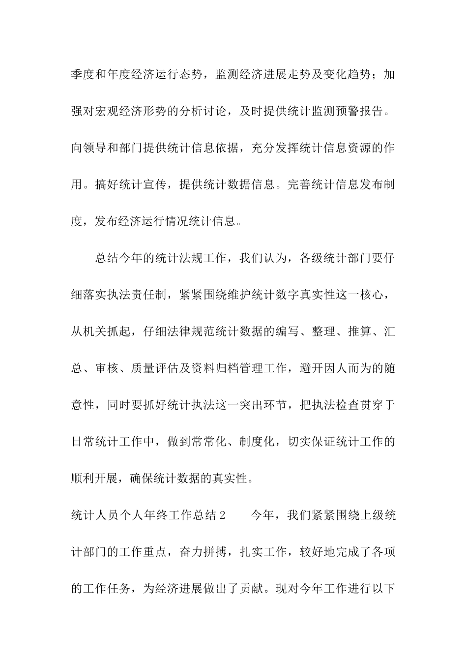 统计人员个人年终工作总结_第3页
