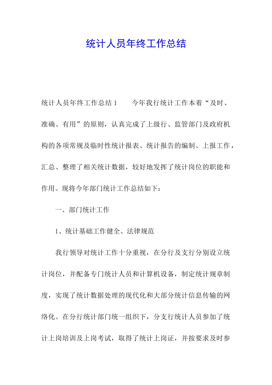 统计人员年终工作总结_第1页