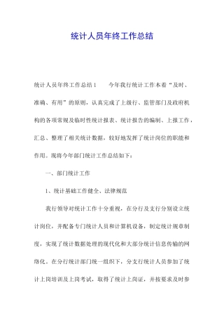 统计人员年终工作总结