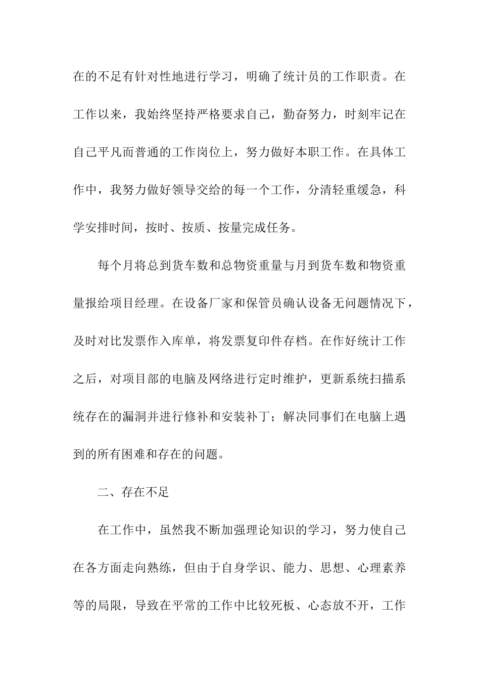 统计人员个人年终工作总结模板_第2页