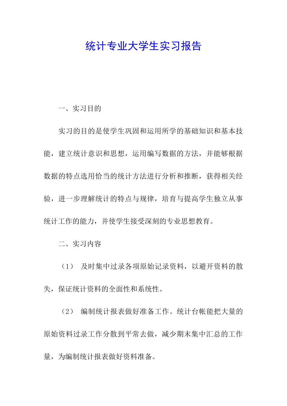 统计专业大学生实习报告_第1页