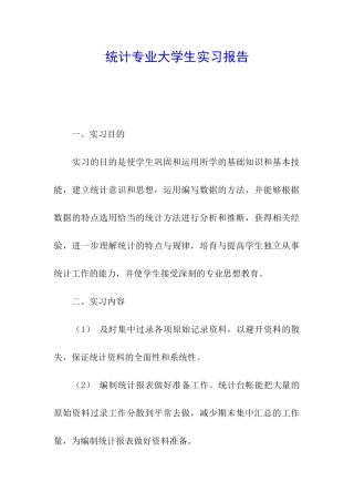 统计专业大学生实习报告