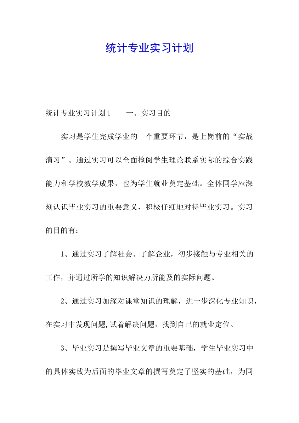 统计专业实习计划_第1页
