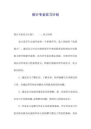 统计专业实习计划