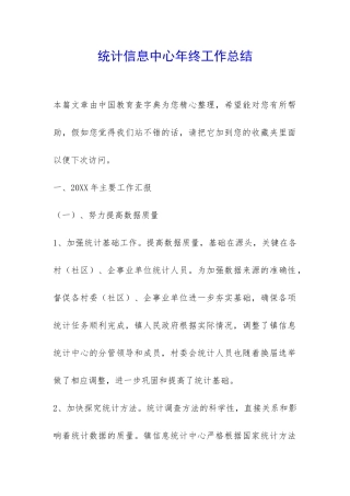 统计信息中心年终工作总结-