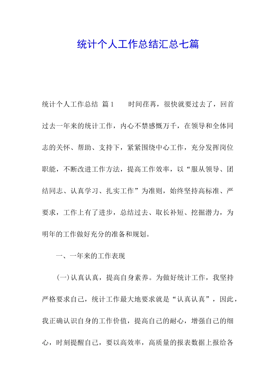 统计个人工作总结汇总七篇_第1页