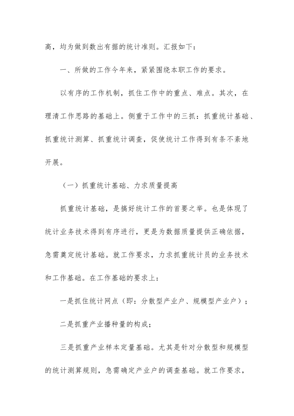 统计员个人年度工作总结3篇_第2页