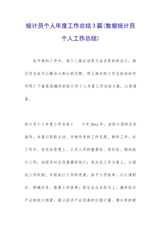 统计员个人年度工作总结3篇