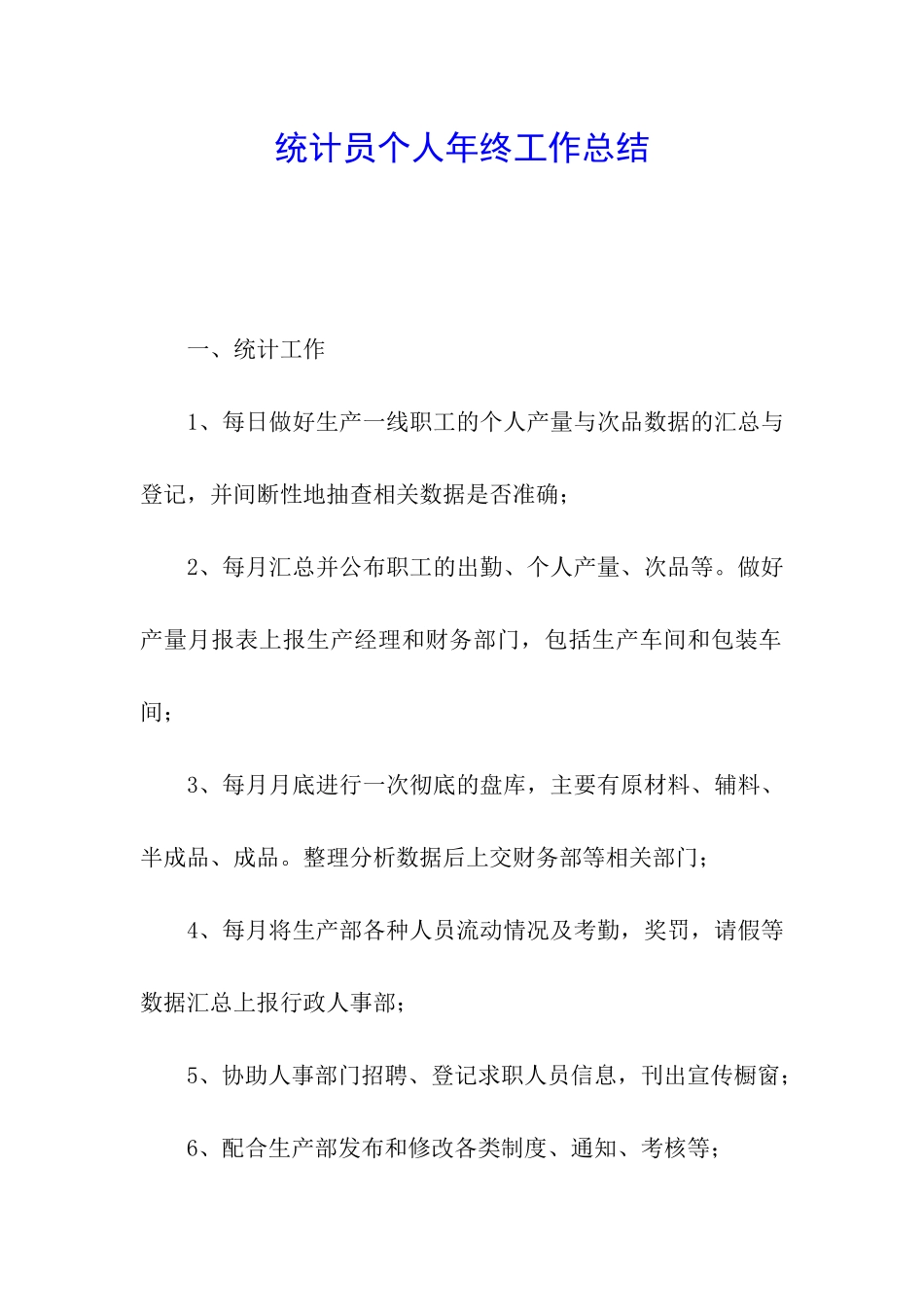 统计员个人年终工作总结_第1页