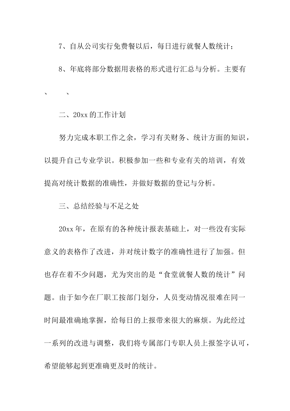 统计员个人年终工作总结_第2页