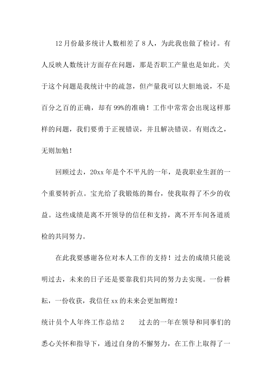 统计员个人年终工作总结_第3页