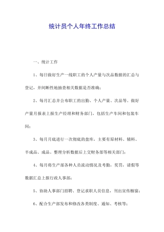统计员个人年终工作总结