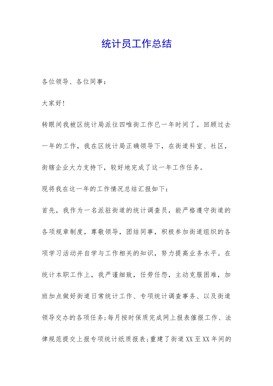 统计员工作总结--_第1页