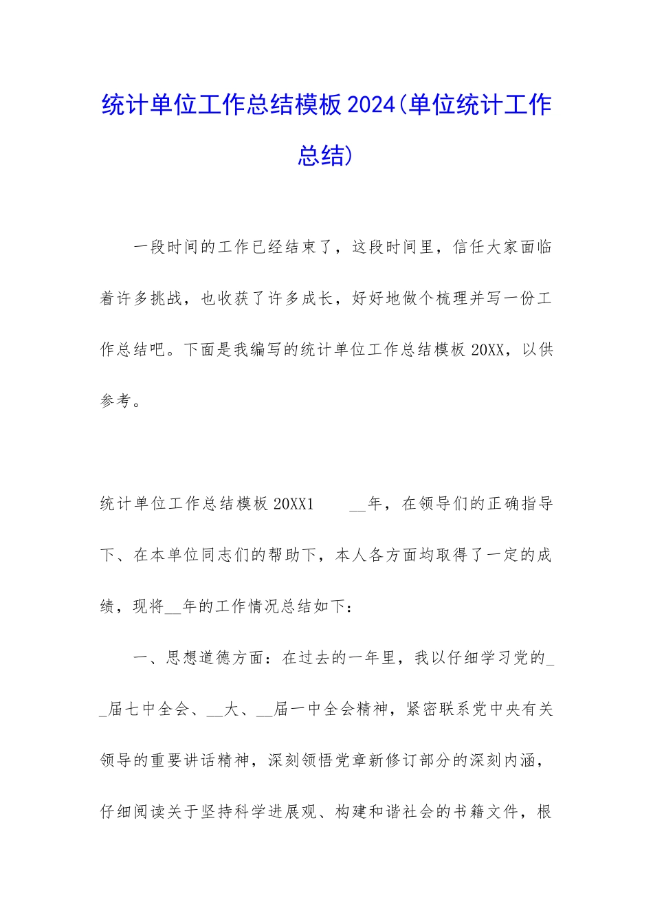 统计单位工作总结模板2024_第1页