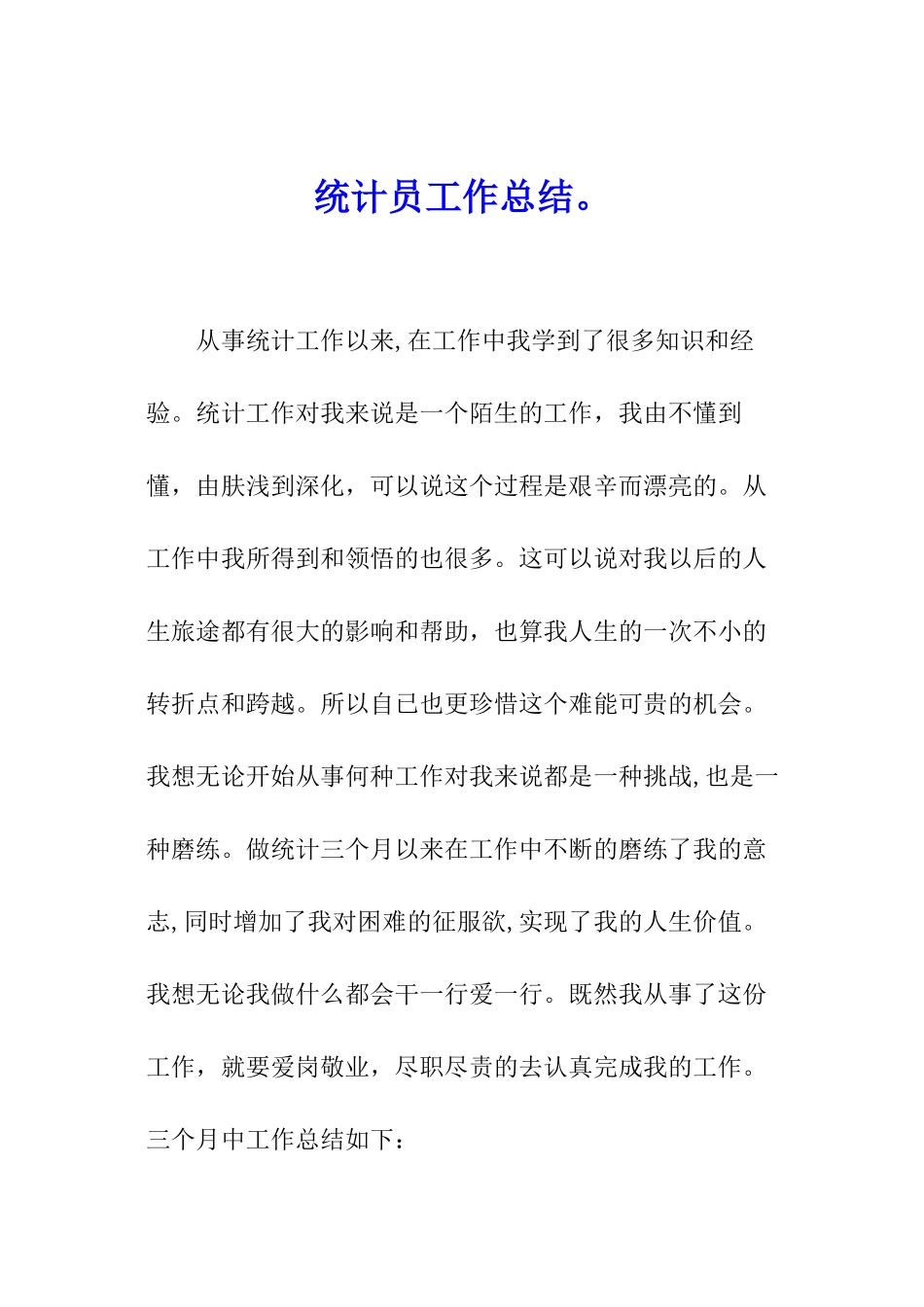 统计员工作总结。_第1页