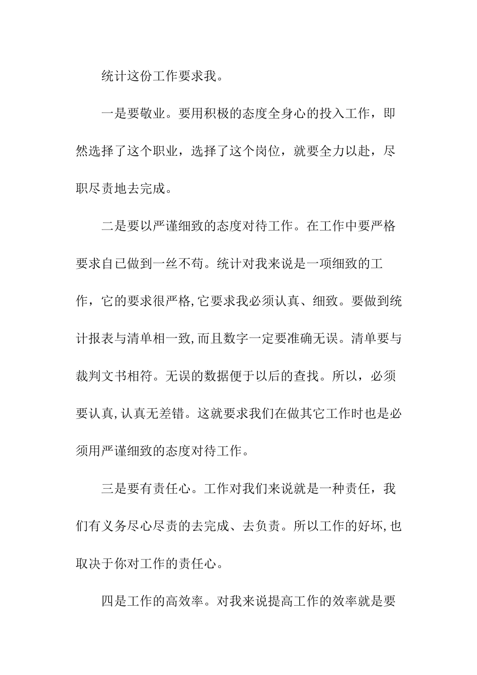 统计员工作总结。_第2页