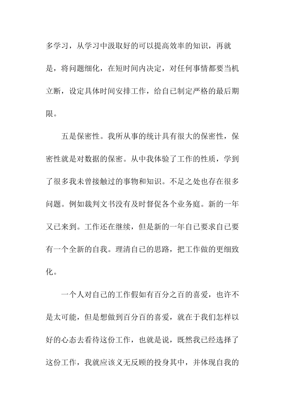 统计员工作总结。_第3页