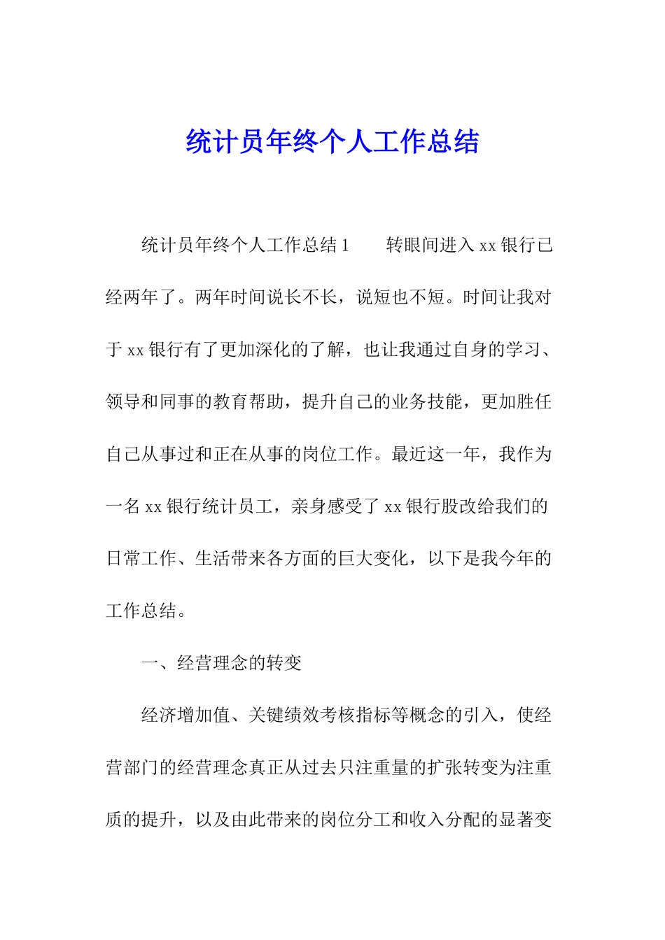 统计员年终个人工作总结_第1页