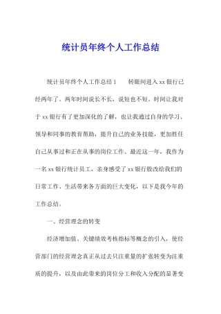 统计员年终个人工作总结