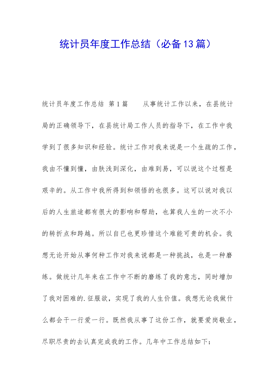 统计员年度工作总结_第1页