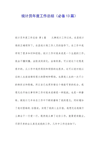 统计员年度工作总结