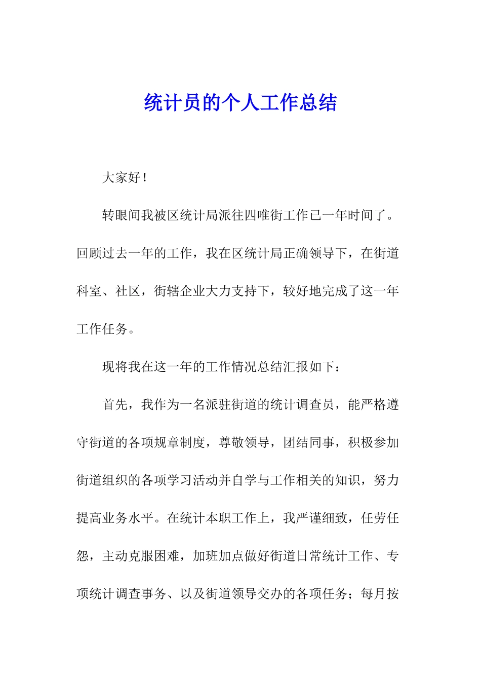 统计员的个人工作总结_第1页