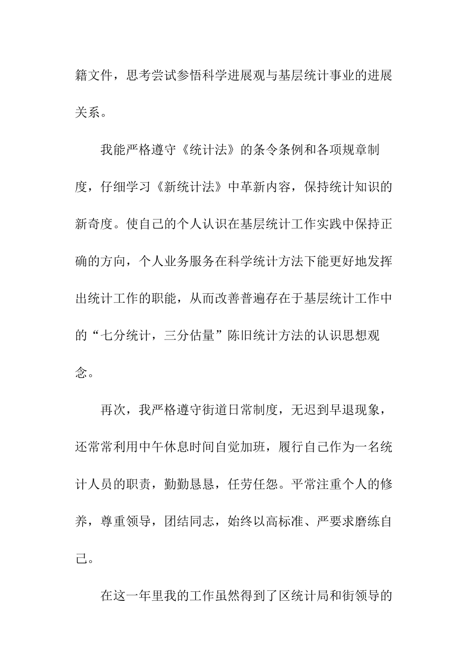 统计员的个人工作总结_第3页