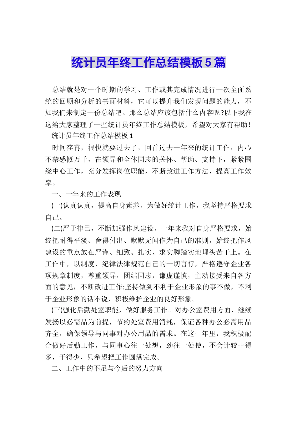 统计员年终工作总结模板5篇_第1页
