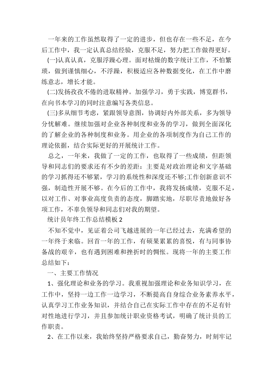 统计员年终工作总结模板5篇_第2页