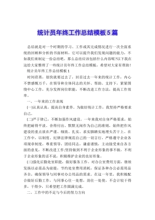 统计员年终工作总结模板5篇