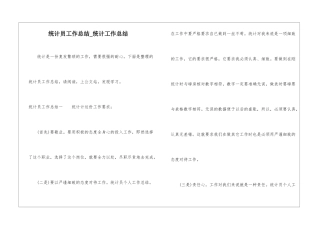 统计员工作总结-统计工作总结