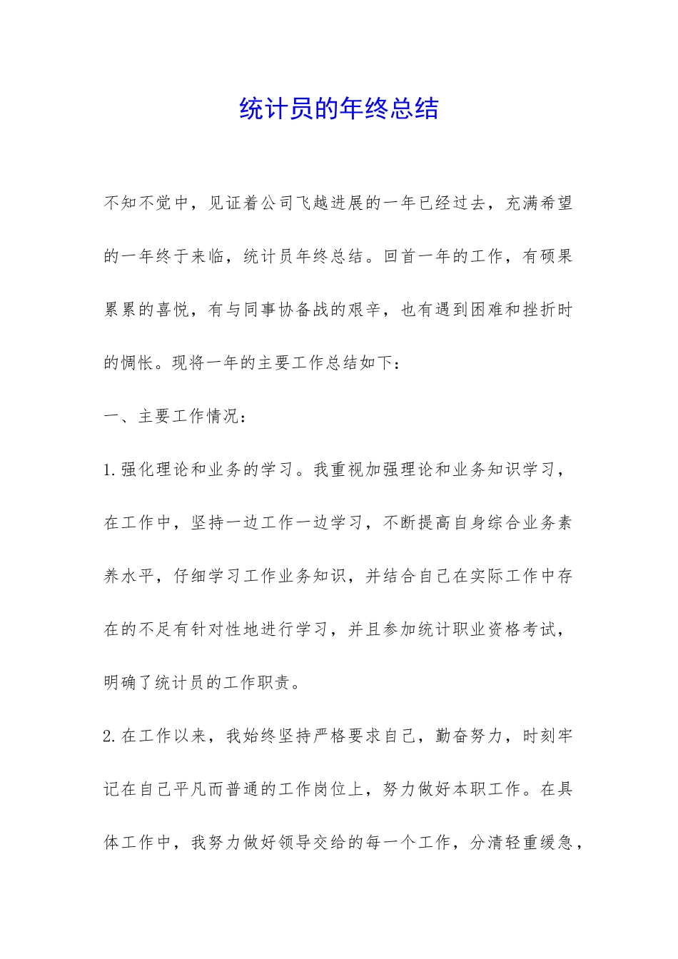 统计员的年终总结-_第1页