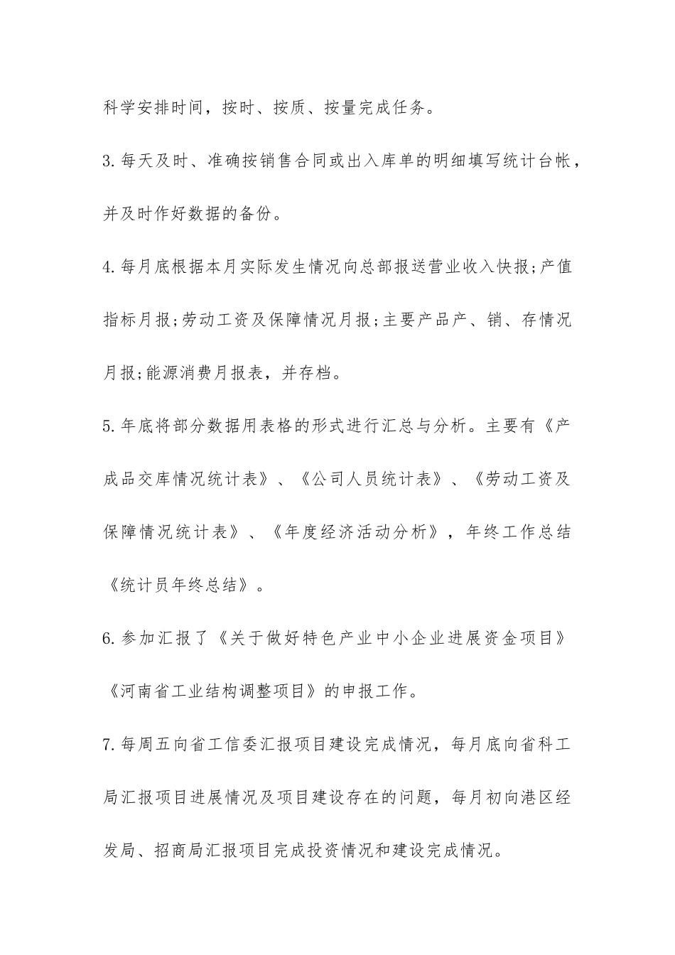 统计员的年终总结-_第2页