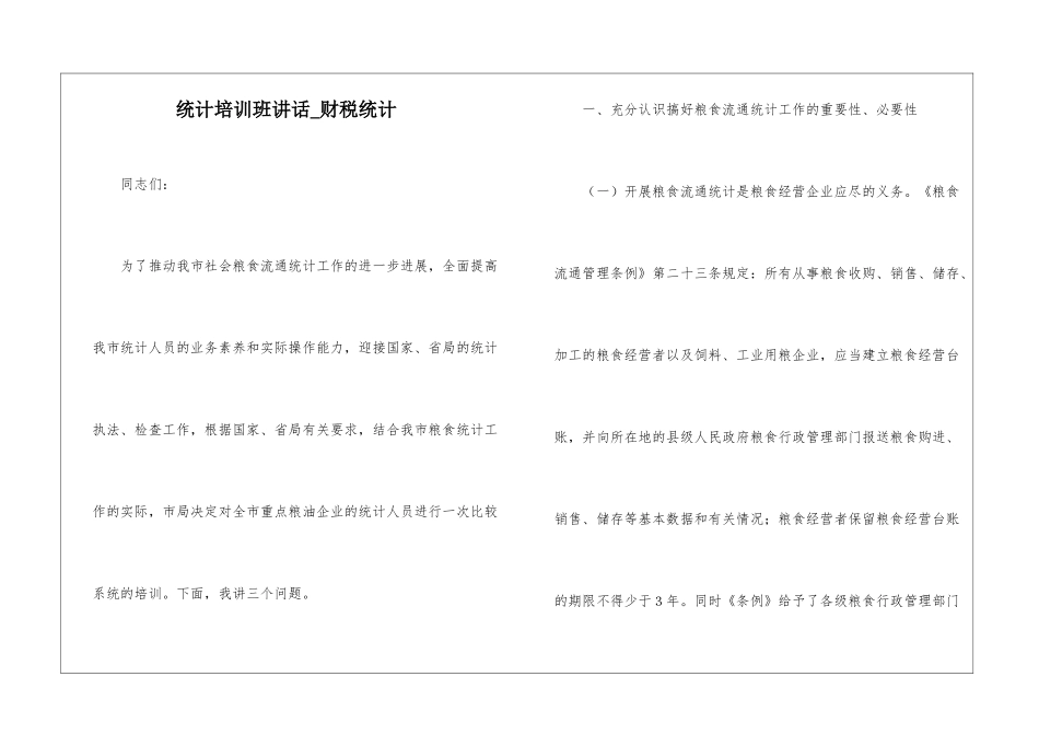 统计培训班讲话-财税统计_第1页