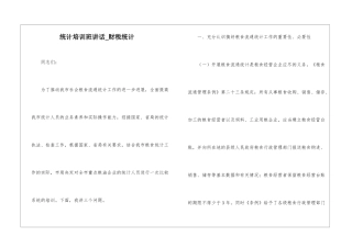 统计培训班讲话-财税统计
