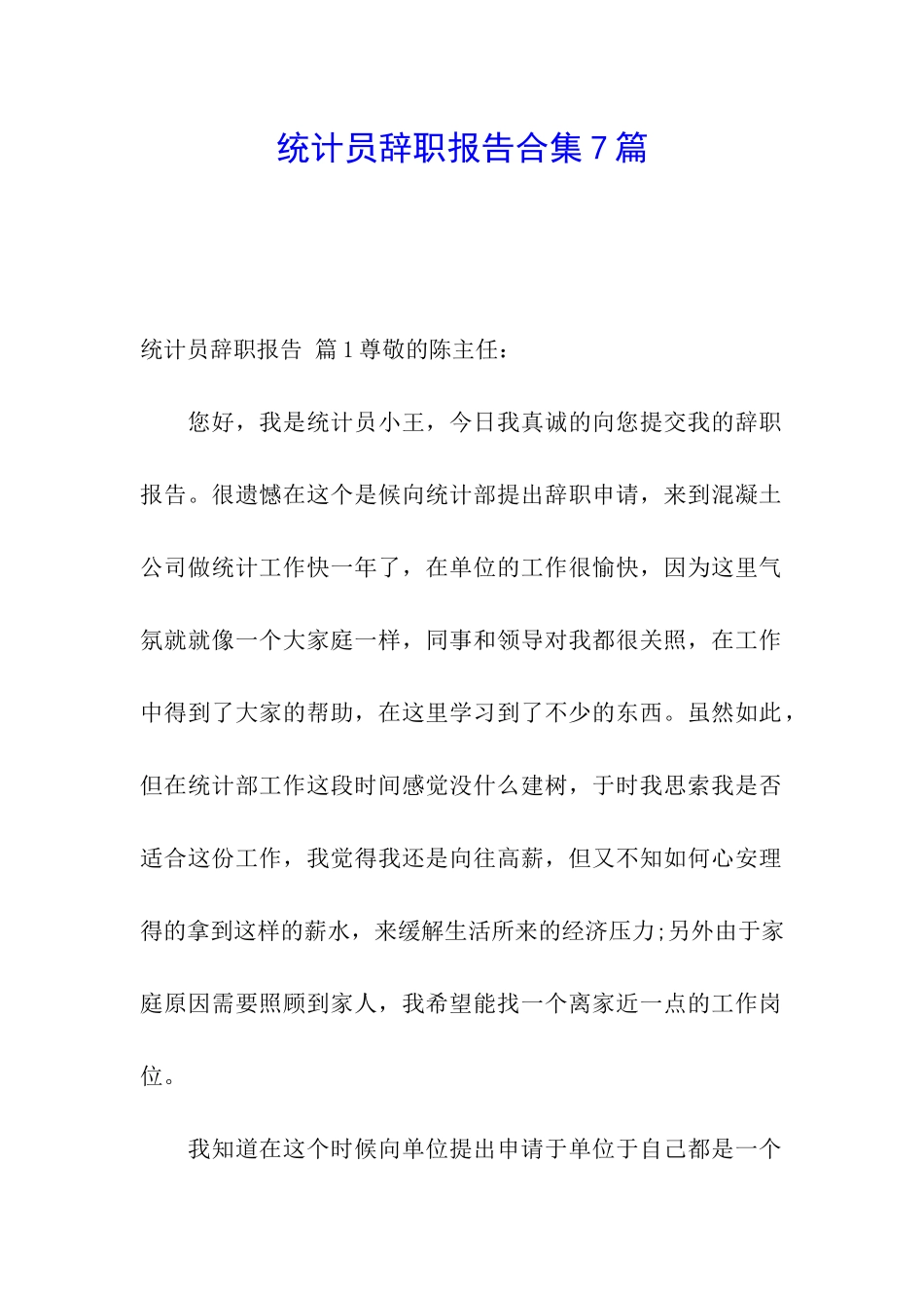 统计员辞职报告合集7篇_第1页
