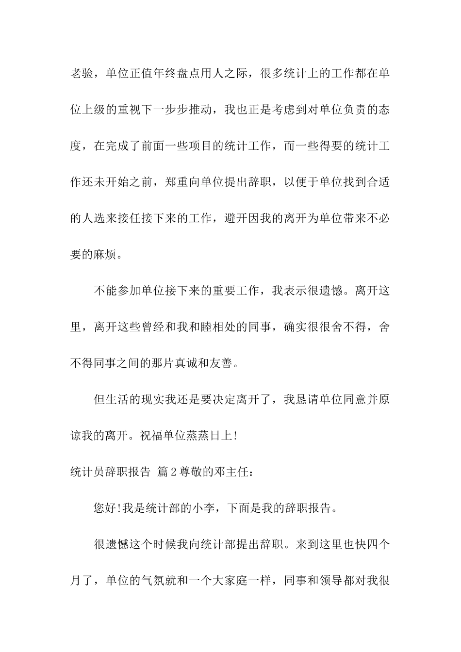 统计员辞职报告合集7篇_第2页