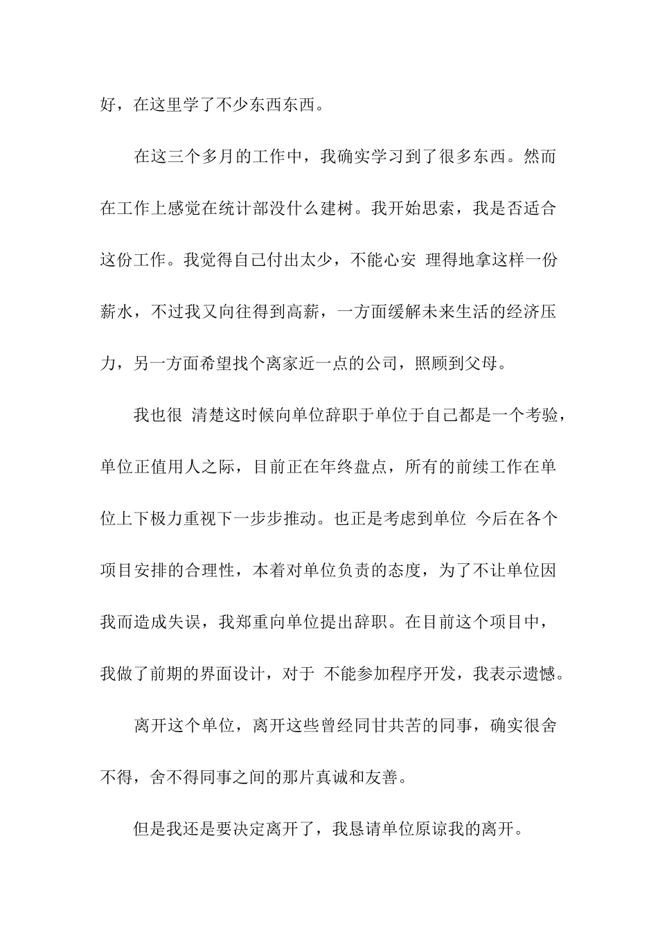 统计员辞职报告合集7篇_第3页