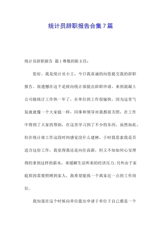 统计员辞职报告合集7篇