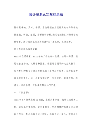 统计员怎么写年终总结-