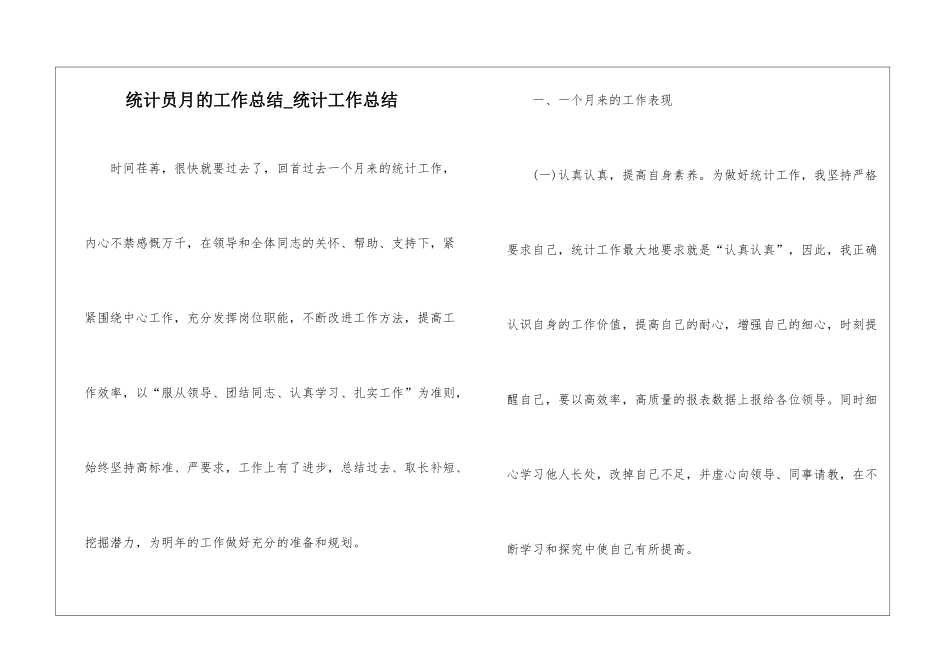 统计员月的工作总结-统计工作总结_第1页
