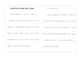统计员月的工作总结-统计工作总结