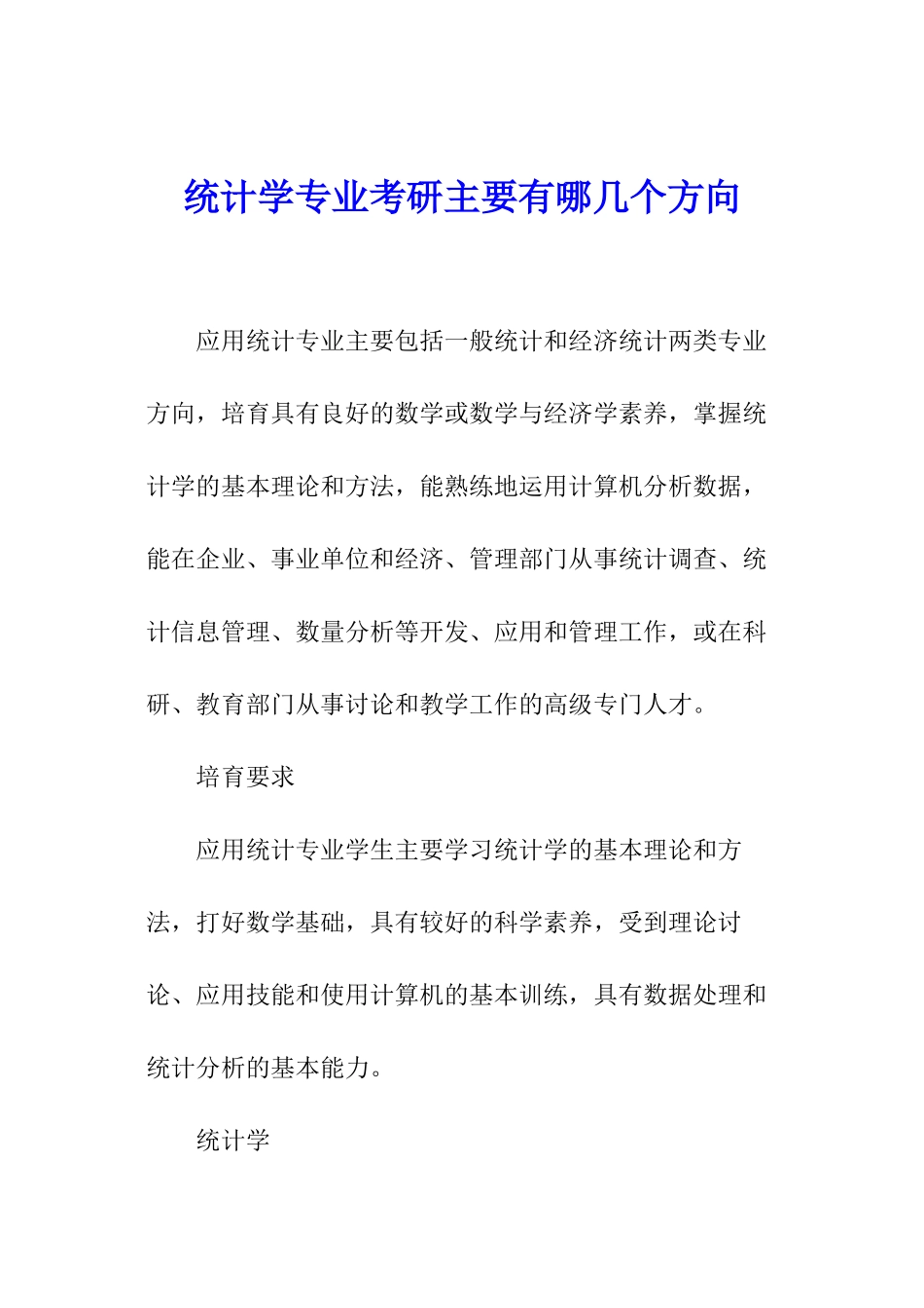 统计学专业考研主要有哪几个方向_第1页