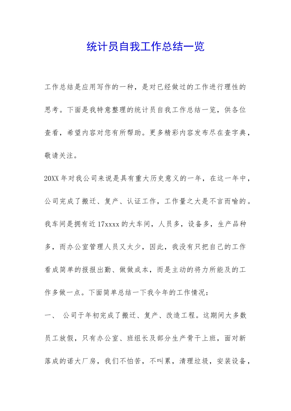 统计员自我工作总结一览-_第1页
